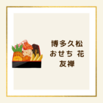 博多久松「花友禅」おせちの口コミ・評判｜虎ノ門市場で話題の料亭おせちをお試し！2026年予約情報も紹介